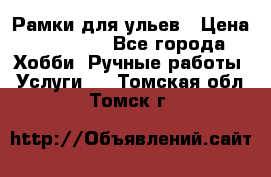 Рамки для ульев › Цена ­ 15 000 - Все города Хобби. Ручные работы » Услуги   . Томская обл.,Томск г.